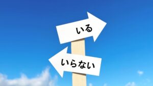 いる？いらない？